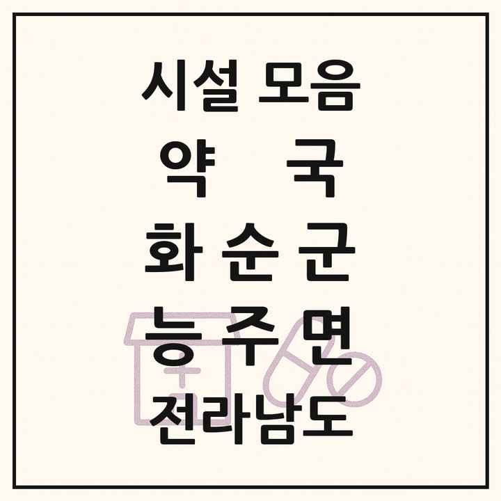 전라남도 화순군 능주면 약국 목록
